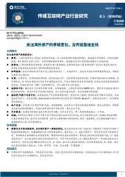 传媒互联网产业行业研究：关注海外资产的季报变化，及传媒重组主线