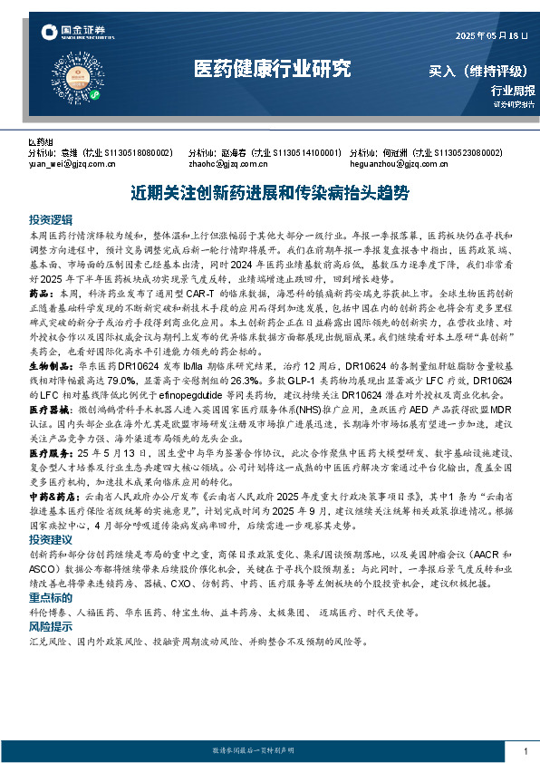 医药健康行业研究：近期关注创新药进展和传染病抬头趋势