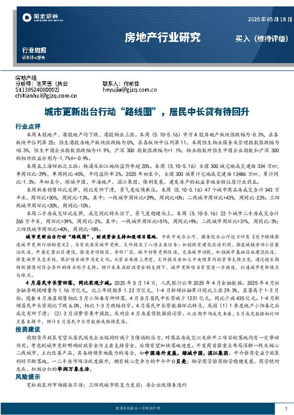 房地产行业研究：城市更新出台行动“路线图”，居民中长贷有待回升