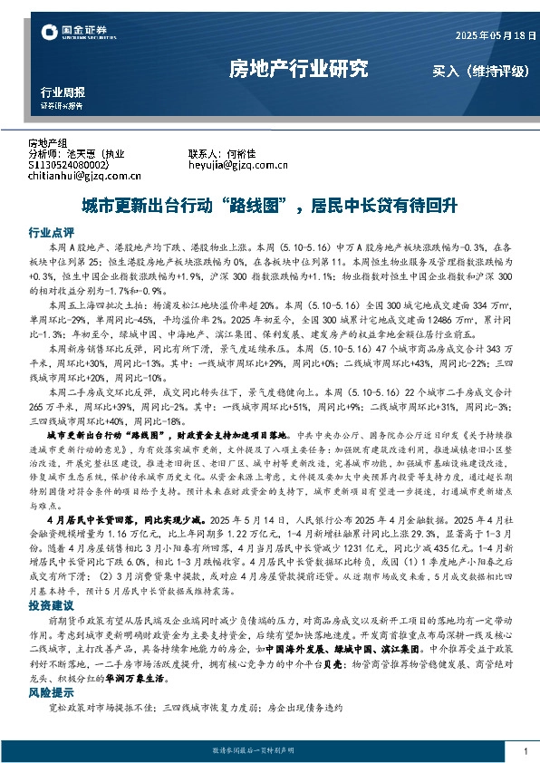 房地产行业研究：城市更新出台行动“路线图”，居民中长贷有待回升