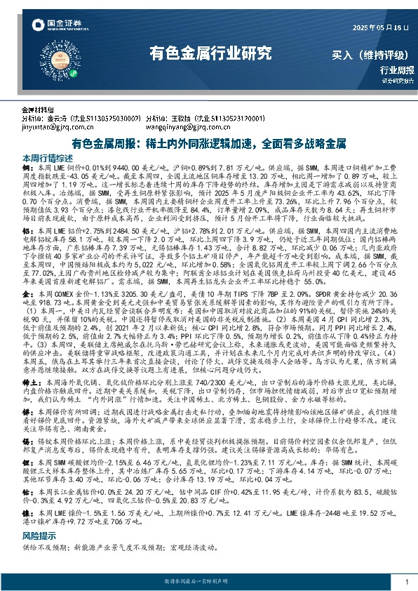 有色金属周报：稀土内外同涨逻辑加速，全面看多战略金属