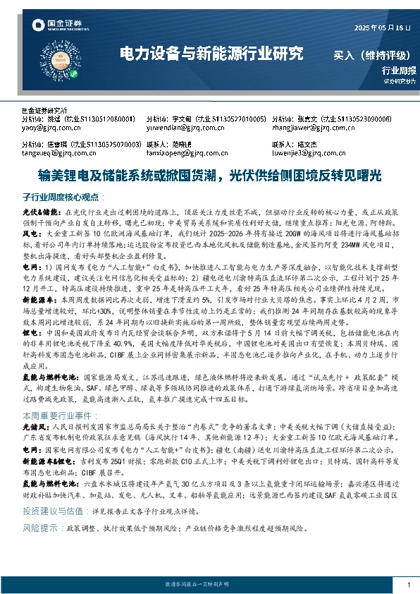 电力设备与新能源行业周报：输美锂电及储能系统或掀囤货潮，光伏供给侧困境反转见曙光