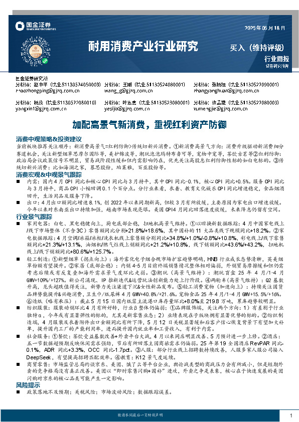 耐用消费产业行业研究：加配高景气新消费，重视红利资产防御