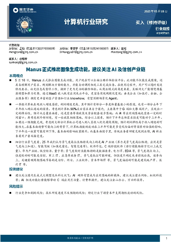 计算机行业研究：Manus正式推出图像生成功能，建议关注AI及信创产业链
