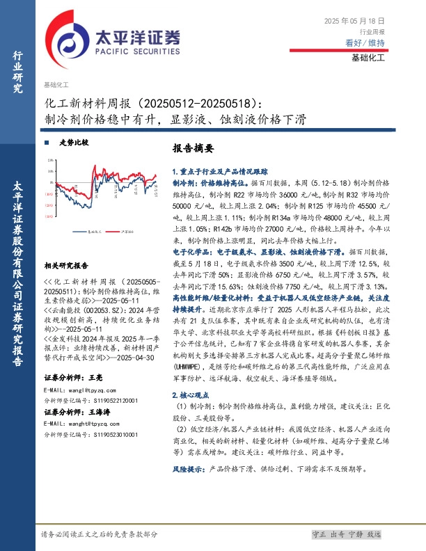 基础化工行业化工新材料周报：制冷剂价格稳中有升，显影液、蚀刻液价格下滑