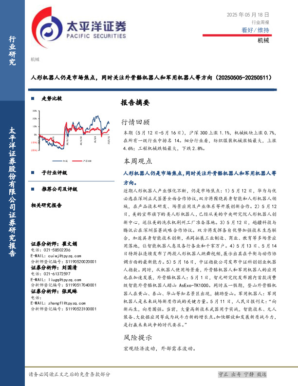 机械行业周报：人形机器人仍是市场焦点，同时关注外骨骼机器人和军用机器人等方向