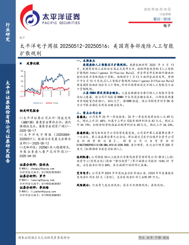 电子行业周报：美国商务部废除人工智能扩散规则
