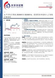 电子行业周报：美国商务部废除人工智能扩散规则