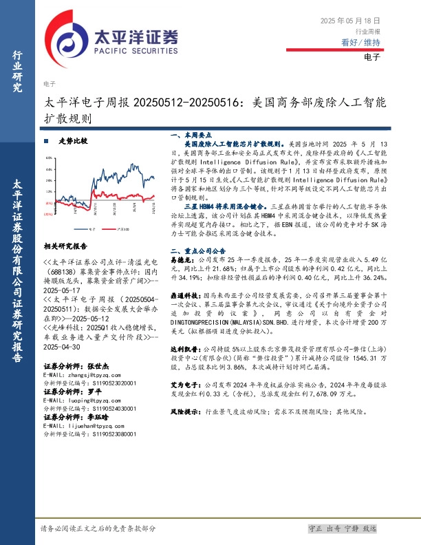 电子行业周报：美国商务部废除人工智能扩散规则