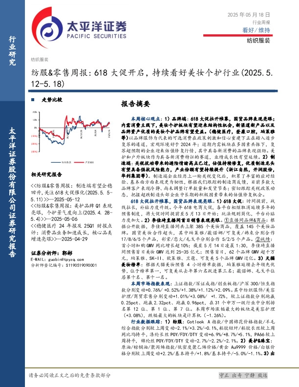 纺服&零售行业周报：618大促开启，持续看好美妆个护行业（2025.5.12-5.18）