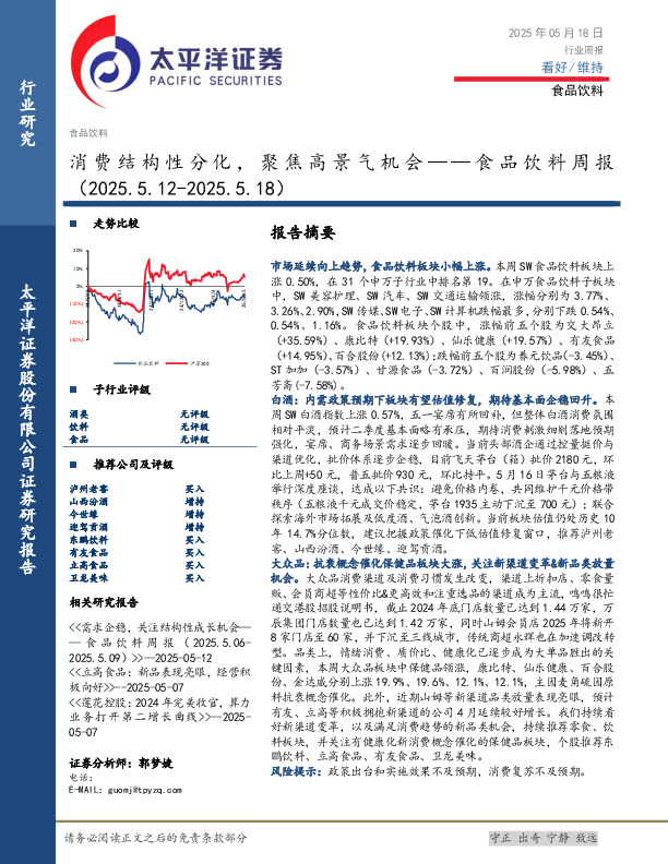 食品饮料行业周报：消费结构性分化，聚焦高景气机会