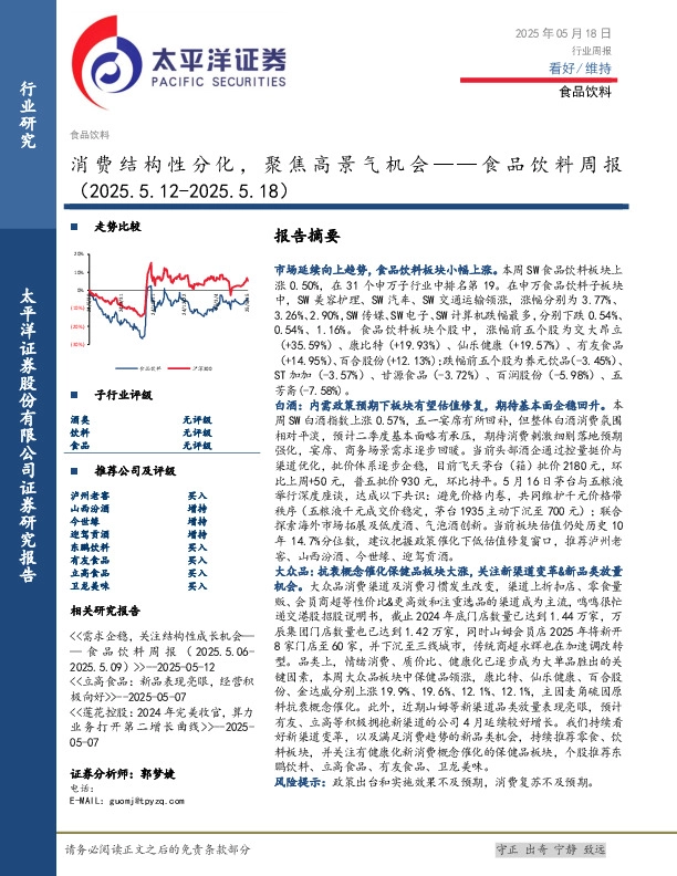 食品饮料行业周报：消费结构性分化，聚焦高景气机会