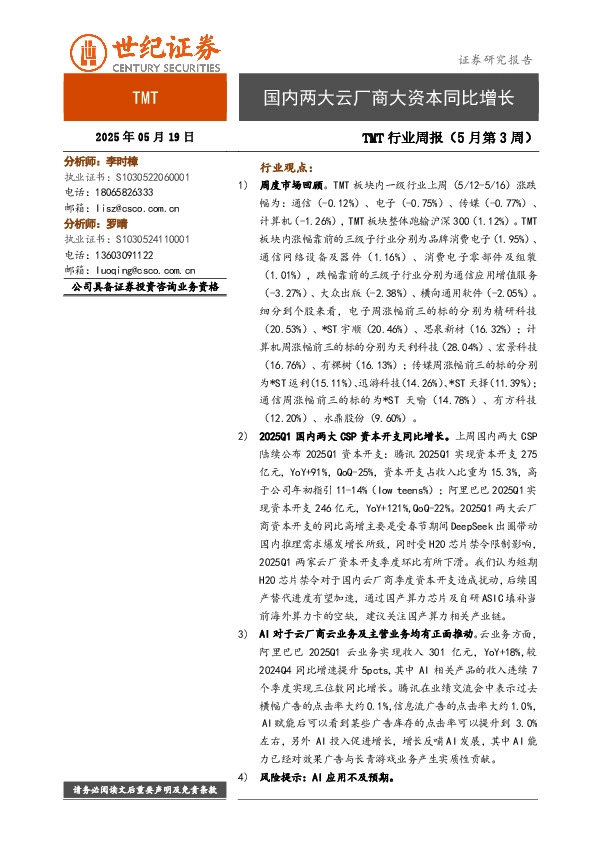 TMT行业周报（5月第3周）：国内两大云厂商大资本同比增长