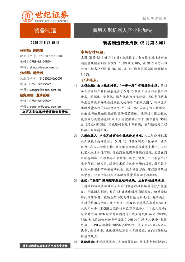 装备制造行业周报（5月第3周）：商用人形机器人产业化加快