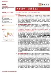 医药行业周报：长春高新，涅槃重生？