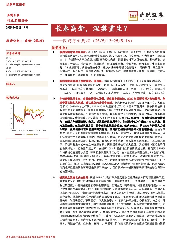 医药行业周报：长春高新，涅槃重生？