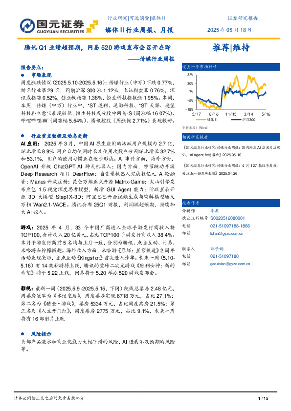 传媒行业周报：腾讯Q1业绩超预期，网易520游戏发布会召开在即