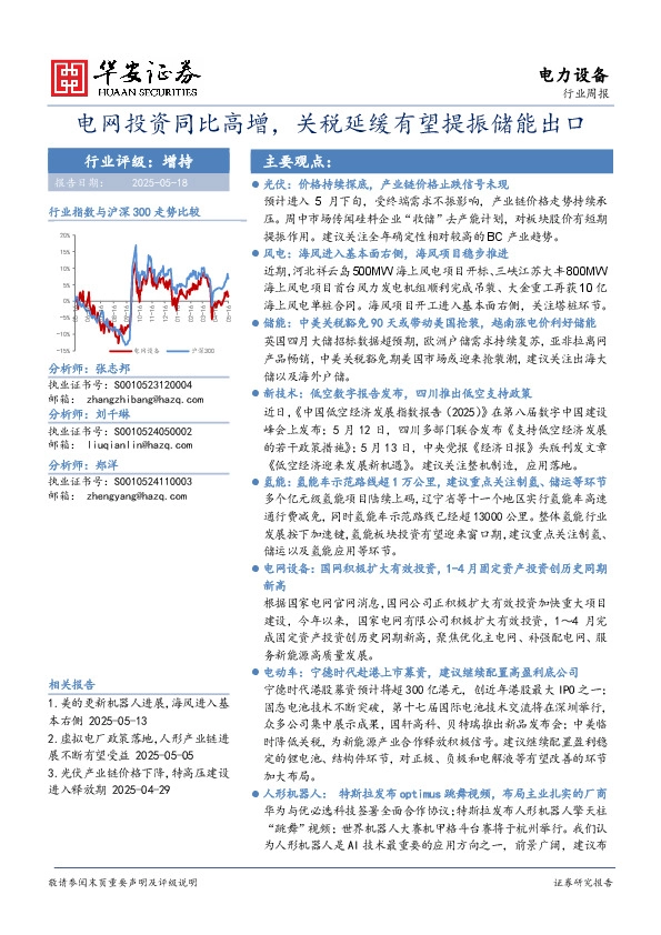 电力设备行业周报：电网投资同比高增，关税延缓有望提振储能出口