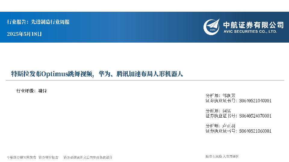 先进制造行业周报：特斯拉发布Optimus跳舞视频，华为、腾讯加速布局人形机器人
