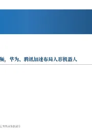 先进制造行业周报:特斯拉发布Optimus跳舞视频,华为、腾讯加速布局人形机器人