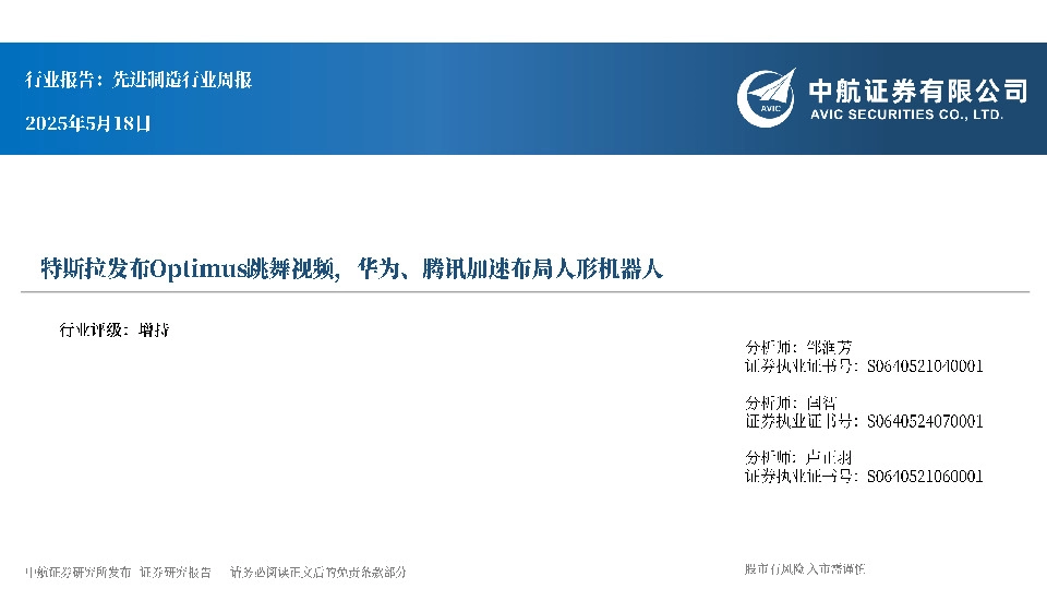 先进制造行业周报：特斯拉发布Optimus跳舞视频，华为、腾讯加速布局人形机器人