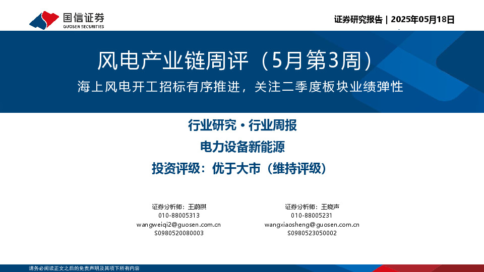 风电产业链周评（5月第3周）：海上风电开工招标有序推进，关注二季度板块业绩弹性