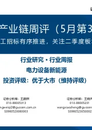风电产业链周评(5月第3周):海上风电开工招标有序推进,关注二季度板块业绩弹性