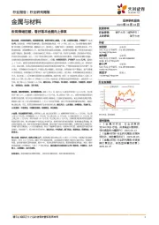 金属与材料行业研究周报：宏观情绪回暖，看好基本金属向上修复