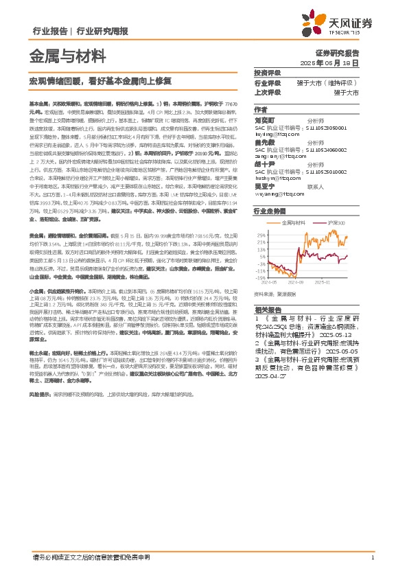 金属与材料行业研究周报：宏观情绪回暖，看好基本金属向上修复