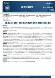 证券行业研究：《重组办法》修改，利好资本市场活力提升及券商投行收入增长