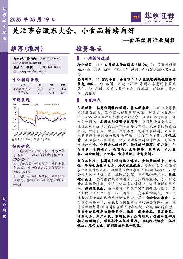 食品饮料行业周报：关注茅台股东大会，小食品持续向好