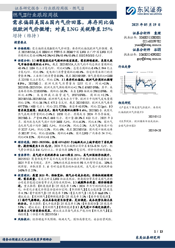 燃气Ⅱ行业跟踪周报：需求偏弱美国&国内气价回落，库存同比偏低欧洲气价微增；对美LNG关税降至25%