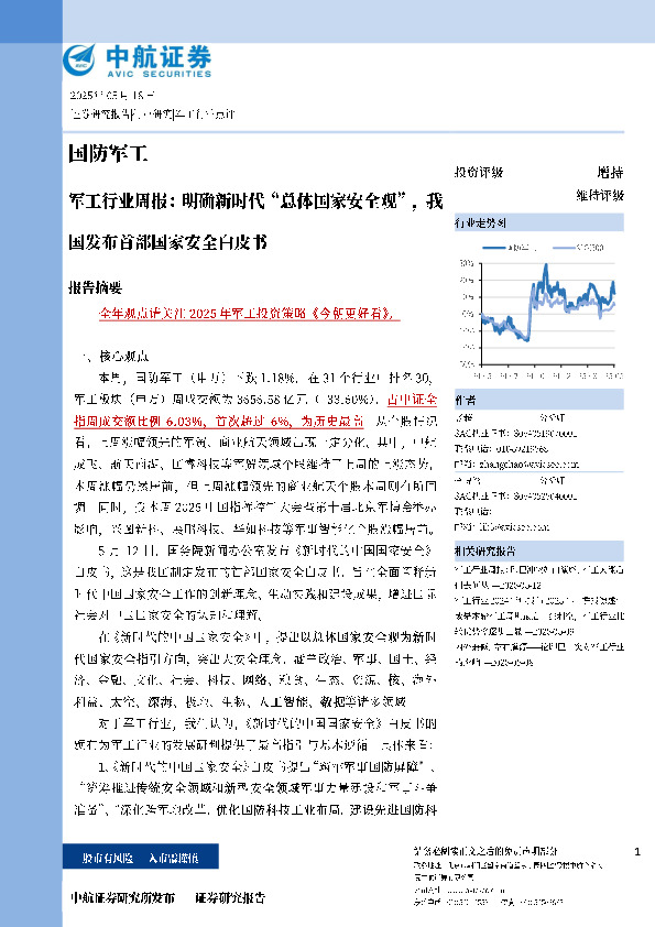 军工行业周报：明确新时代“总体国家安全观”，我国发布首部国家安全白皮书