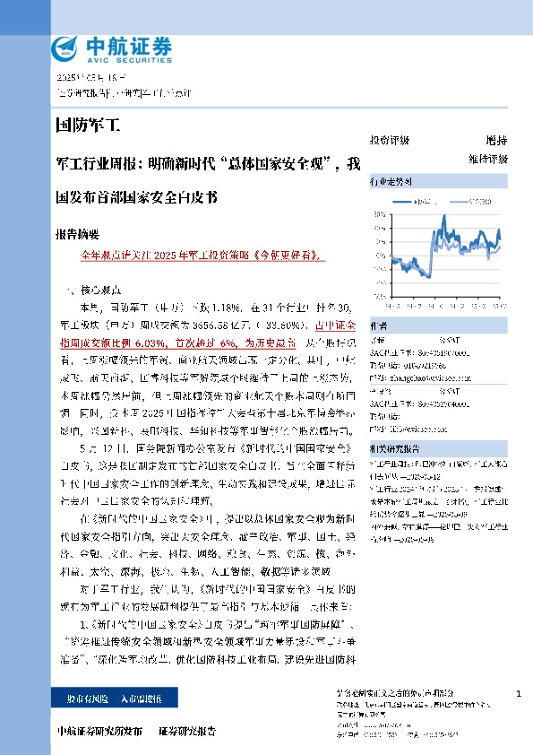军工行业周报：明确新时代“总体国家安全观”，我国发布首部国家安全白皮书