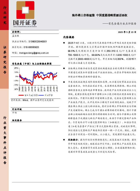 有色金属行业点评报告：海外稀土价格猛涨 中国重塑战略资源话语权