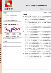 有色金属行业点评报告:海外稀土价格猛涨 中国重塑战略资源话语权