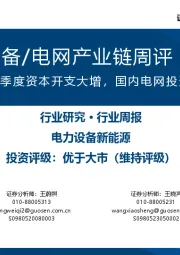 AIDC电力设备/电网产业链周评(5月第3周):国内外云厂一季度资本开支大增,国内电网投资景气度上行