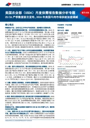 美国农业部(USDA)月度供需报告数据分析专题:25/26产季数据首次发布,2026年美国牛肉市场供给加速调减