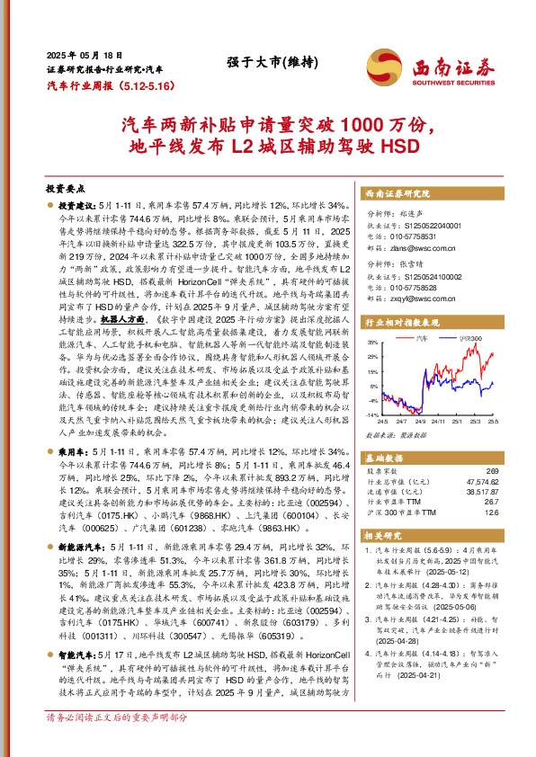 汽车行业周报：汽车两新补贴申请量突破1000万份，地平线发布L2城区辅助驾驶HSD