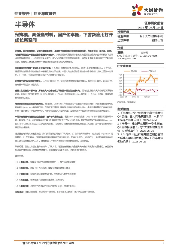 半导体行业深度研究：光掩模：高壁垒材料，国产化率低，下游新应用打开成长新空间