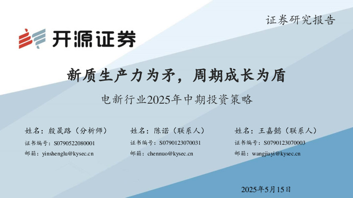 电新行业2025年中期投资策略：新质生产力为矛，周期成长为盾