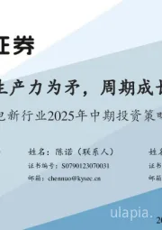 电新行业2025年中期投资策略:新质生产力为矛,周期成长为盾