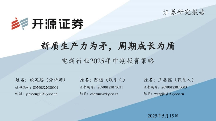 电新行业2025年中期投资策略：新质生产力为矛，周期成长为盾
