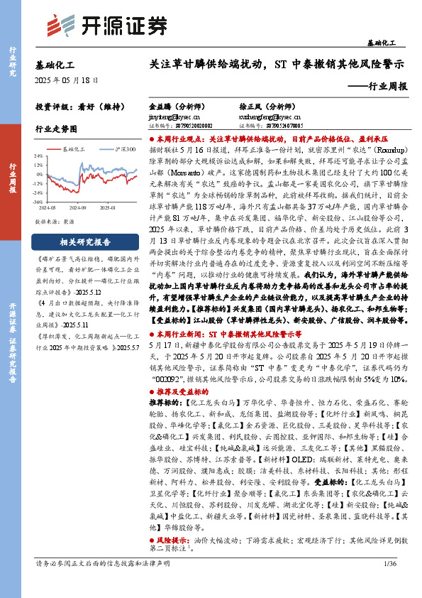 基础化工行业周报：关注草甘膦供给端扰动，ST中泰撤销其他风险警示