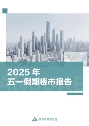 2025年五一假期楼市报告：新房热度环比提升3.9%，楼市回暖趋势初显