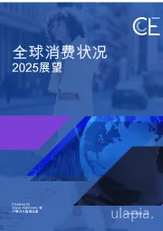 全球消费状况2025展望