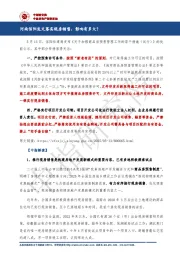 房地产行业：河南信阳发文落实现房销售，影响有多大？