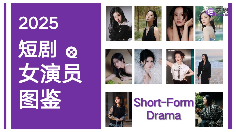 传媒行业：2025短剧女演员图鉴