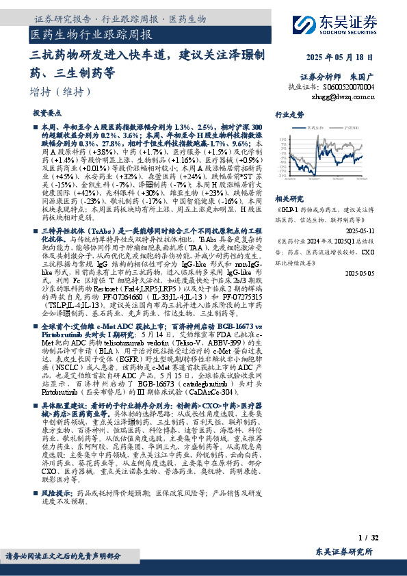医药生物行业跟踪周报：三抗药物研发进入快车道，建议关注泽璟制药、三生制药等