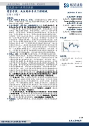 建筑装饰行业跟踪周报：需求平淡，关注部分专业工程领域
